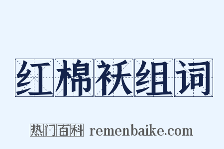 红棉袄组词是什么意思的图片